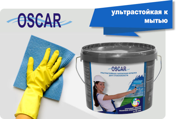 Ультрастойкая латексная краска для стеклохолста Oscar®