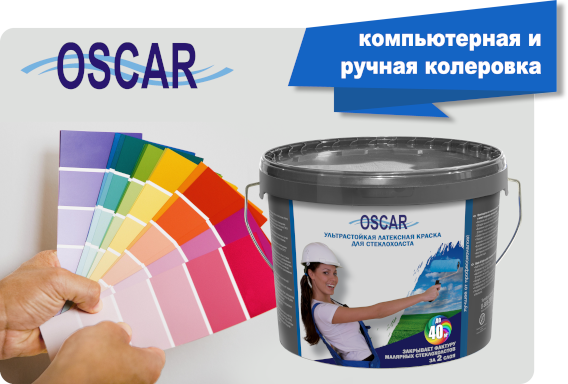 Ультрастойкая латексная краска для стеклохолста Oscar®