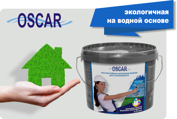 Ультрастойкая латексная краска для стеклохолста Oscar®